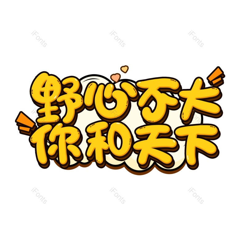 艺术字图片,创意字元素,字体PNG,艺术免抠素材